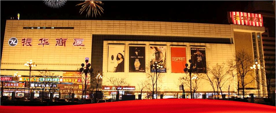 东营振华百货发展有限公司东营招聘信息-大众人才网 山东人才网 山东